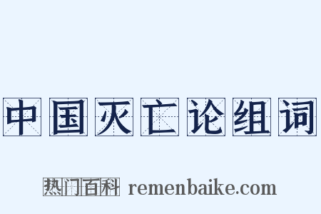 中国灭亡论组词是什么意思的图片